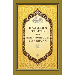 Находим ответы на наши вопросы в Хадисах