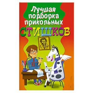 Лучшая подборка прикольных стишков