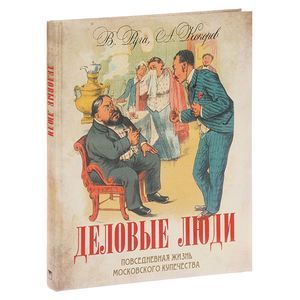 Деловые люди.