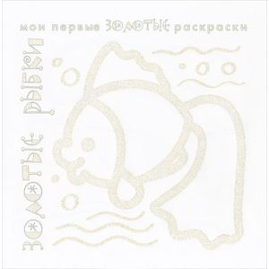 Золотые рыбки