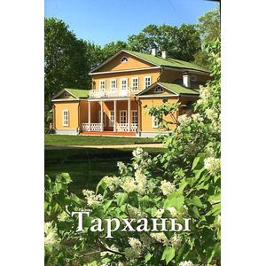 Тарханы. Путеводитель