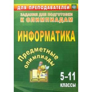Предметные олимпиады. 5-11 класс. Информатика. ФГОС