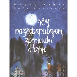 О чем разговаривают зверюшки ночью