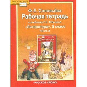 Литература. 5 класс. Рабочая тетрадь к учебнику Г. С. Меркина. В 2-х частях. Часть 2. ФГОС