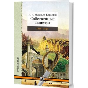 Собственные записки. Том 2. 1816-1820