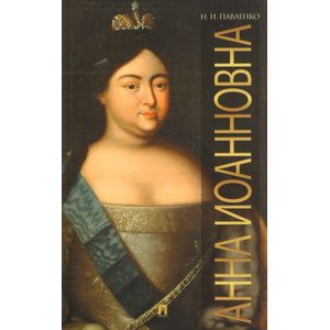 Анна Иоанновна