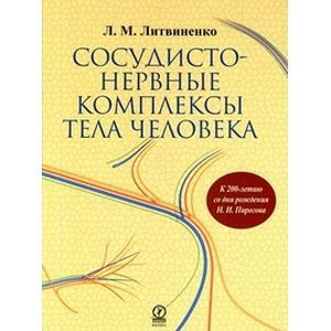 Сосудисто-нервные комплексы тела человека