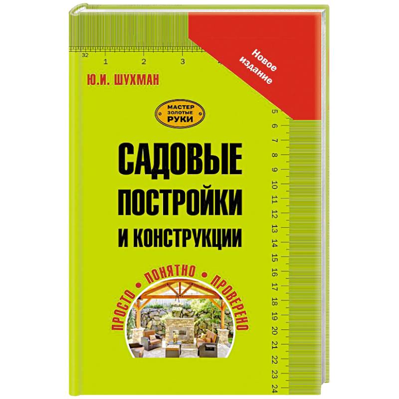 Садовые постройки и конструкции