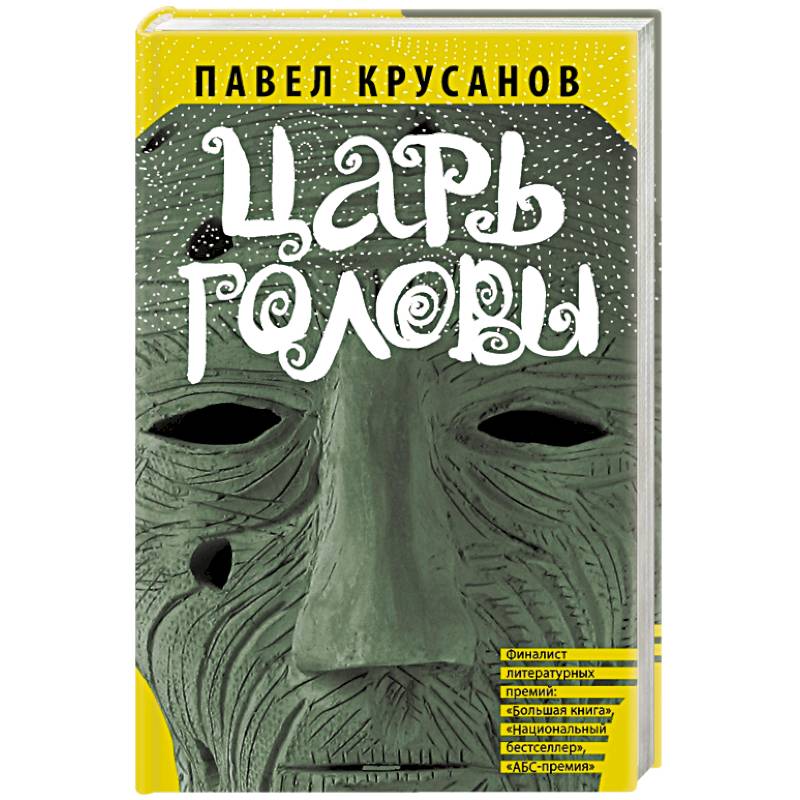 Царь головы