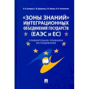 'Зоны знаний' интеграционных объединений государств (ЕАЭС и ЕС). Сравнительно-правовое исследование