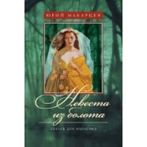 Невеста из болота. Сказки для взрослых