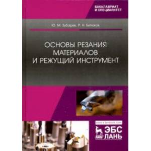 Основы резания материалов и режущий инструмент. Учебник