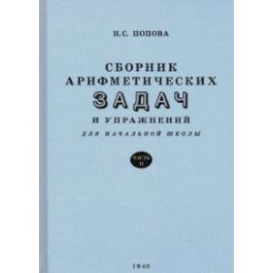 Сборник арифметических задач и упражнений для начальной школы. Часть 2. Для 2-го класса (1940)