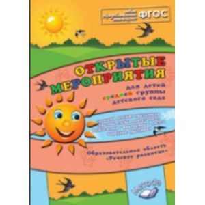 Открытые мероприятия для детей средней группы детского сада. Образовательная область 'Речевое развитие'. Практическое пособие