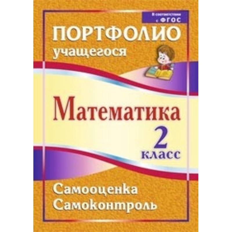 Математика. 2 класс. Самооценка. Самоконтроль. Портфолио учащегося