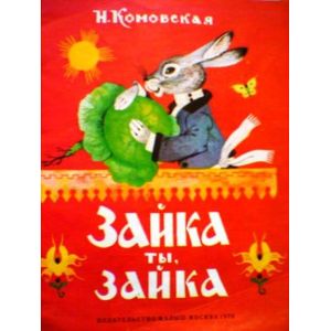 Жили-были книжки. Зайка ты, зайка