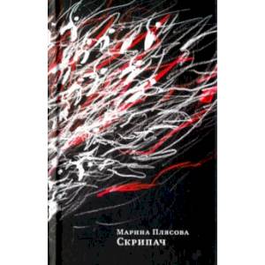 Скрипач Скрипач