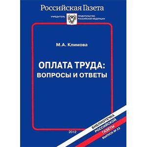 Оплата труда. Вопросы и ответы