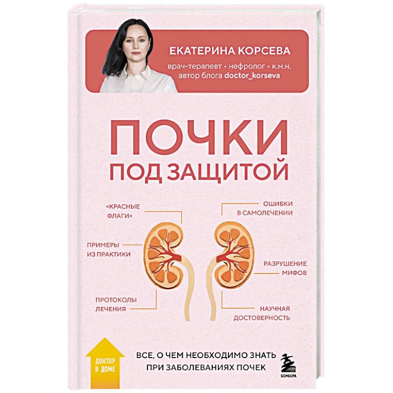 Почки под защитой. Все, о чем необходимо знать при заболеваниях почек