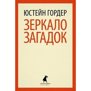 Зеркало загадок