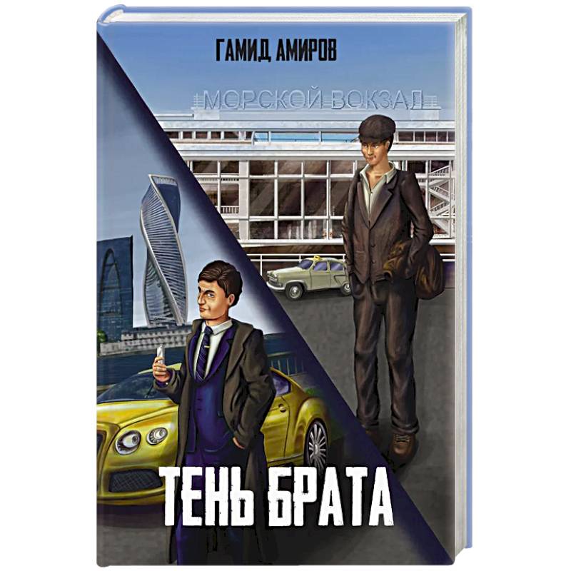 Тень брата Тень брата