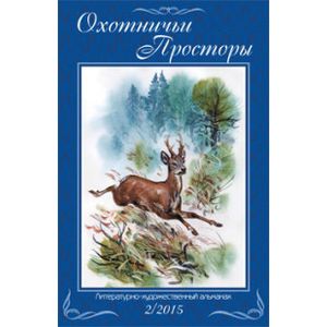 Охотничьи просторы. Книга 2 (82) 2015 год