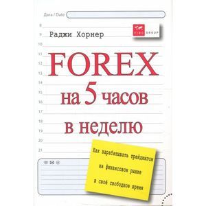 FOREX на 5 часов в неделю: как зарабатывать трейдингом на финансовом рынке в свободное время