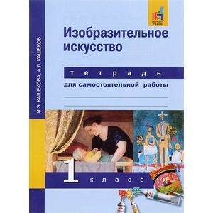 Изобразительное искусство. 1 класс. Тетрадь для самостоятельной работы