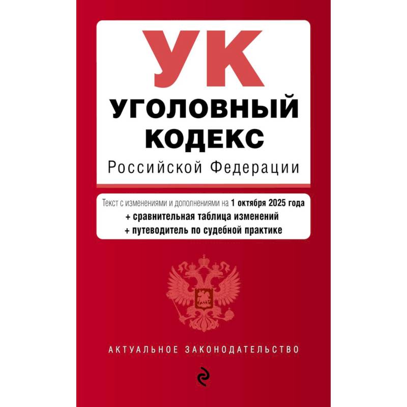 Уголовный кодекс РФ. В ред. на 01.10.25 с табл. изм. и указ. суд. практ. / УК РФ Уголовный кодекс РФ. В ред. на 01.10.25 с табл. изм. и указ. суд. практ. / УК РФ