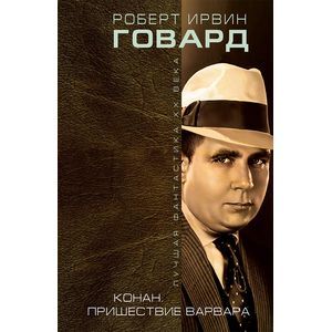 Конан. Пришествие варвара