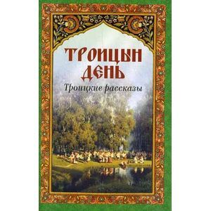 Троицын день. Троицкие рассказы