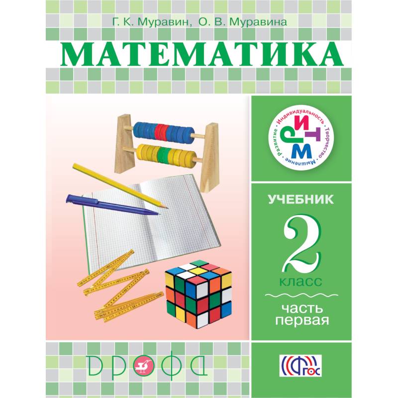 Математика. 2 класс. Учебник в 2-х частях. Часть 1