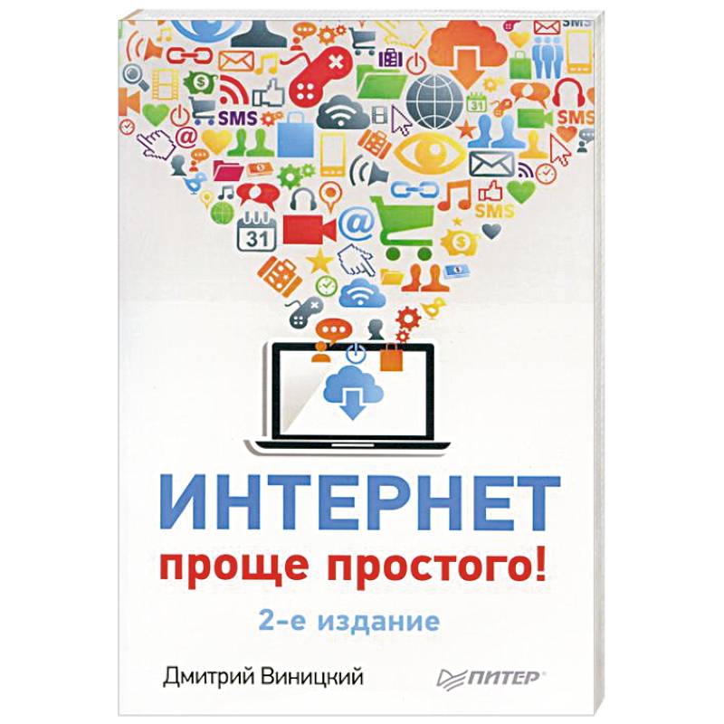 Интернет – проще простого!