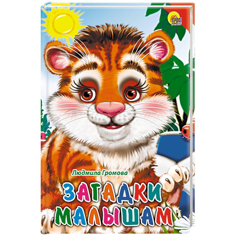 Загадки малышам