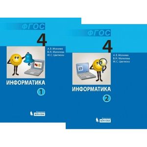 Информатика. 4 класс. В 2-х частях