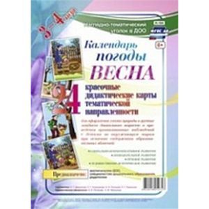 Наглядно-дидактический комплект 'Календарь погоды. Весна'. ФГОС ДО