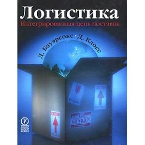Логистика. Интегрированная цепь поставок