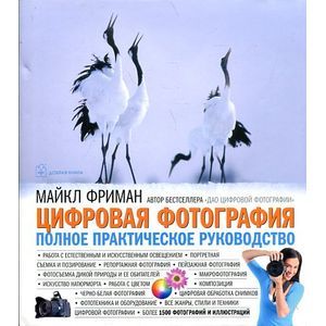 Фриман. Цифровая фотография. Полное практическое руководство