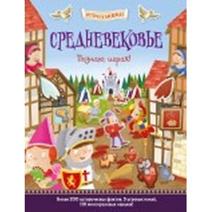 Средневековье. Познаю, играя! История в наклейках