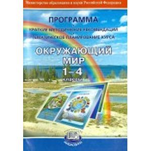 Окружающий мир 1-4 классы