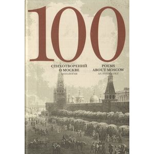 100 стихотворений о Москве: Антология
