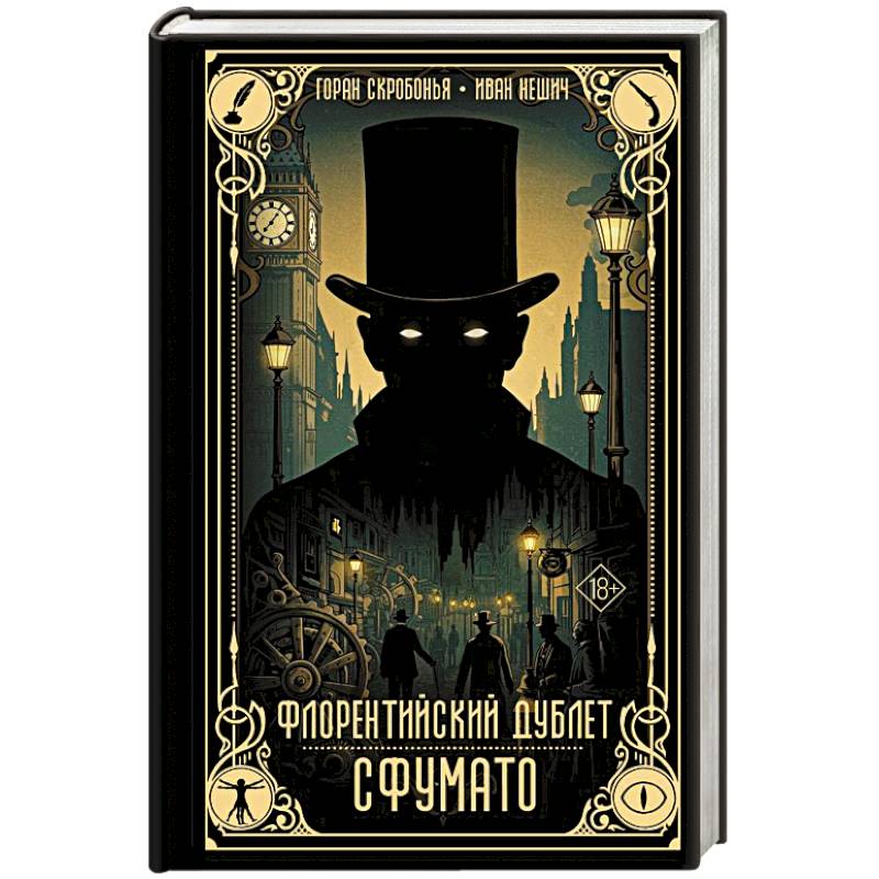 Флорентийский дублет. Сфумато