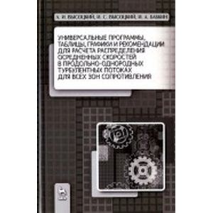 Универсальные программы для расчёта распределения скоростей