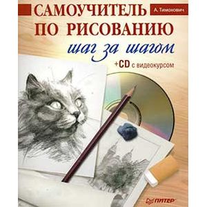 Самоучитель по рисованию. Шаг за шагом + видеокурс