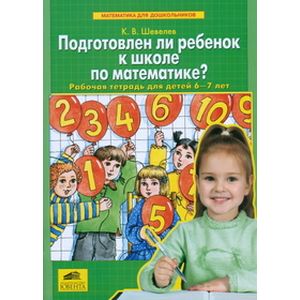 Подготовлен ли ребенок к школе по математике?: Рабочая тетрадь для детей 6-7 лет