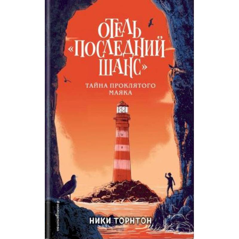 Отель 'Последний шанс'. Тайна проклятого маяка