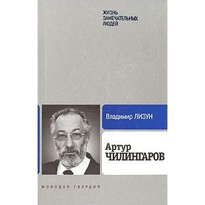 Артур Чилингаров