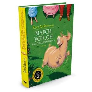 Марси Уотсон – настоящая принцесса