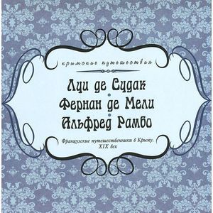 Французские путешественники в Крыму. XIX век