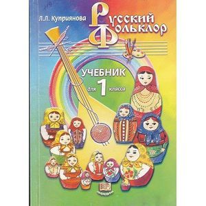 Русский фольклор. 1 класс: Учебник